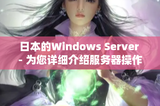 日本的Windows Server - 为您详细介绍服务器操作系统的日本市场情况