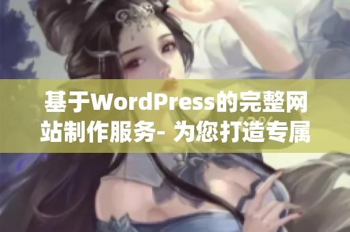 基于WordPress的完整网站制作服务- 为您打造专属定制网站(1)