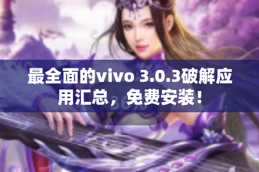 最全面的vivo 3.0.3破解应用汇总，免费安装！