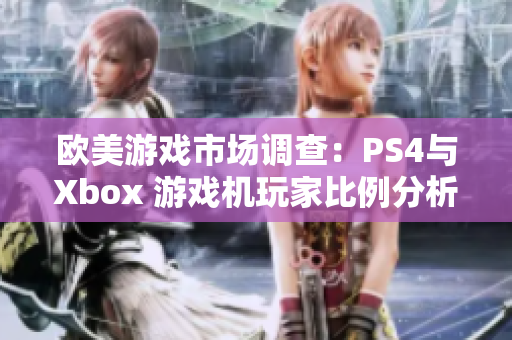 欧美游戏市场调查：PS4与Xbox 游戏机玩家比例分析