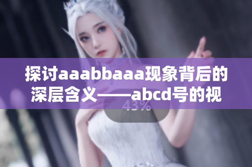 探讨aaabbaaa现象背后的深层含义——abcd号的视角