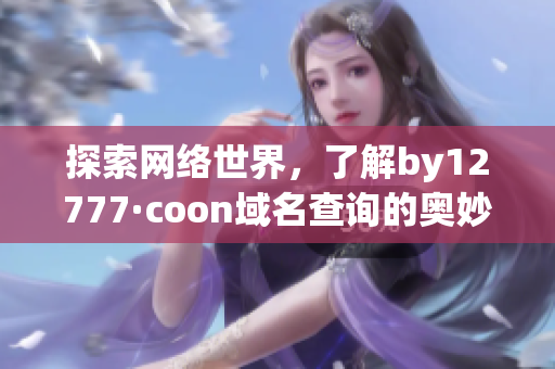 探索网络世界，了解by12777·coon域名查询的奥妙