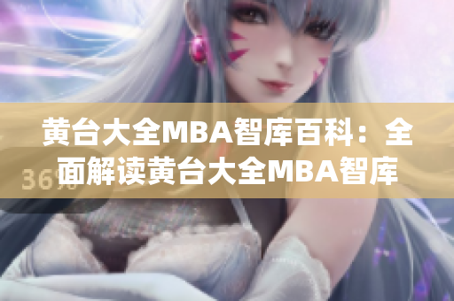 黄台大全MBA智库百科：全面解读黄台大全MBA智库的下载指南(1)