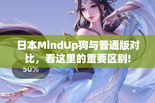 日本MindUp狗与普通版对比，看这里的重要区别!