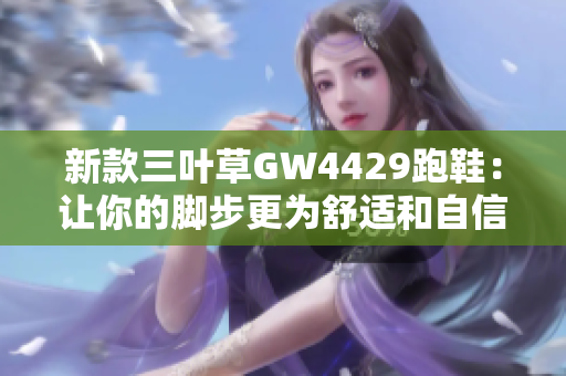 新款三叶草GW4429跑鞋：让你的脚步更为舒适和自信