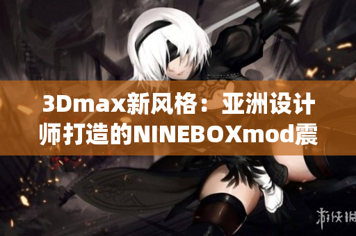 3Dmax新风格：亚洲设计师打造的NINEBOXmod震撼亮相(1)