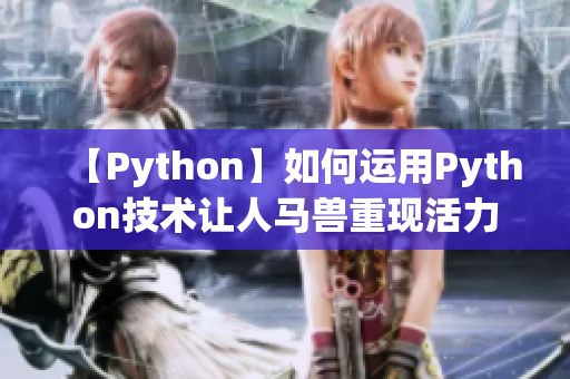 【Python】如何运用Python技术让人马兽重现活力