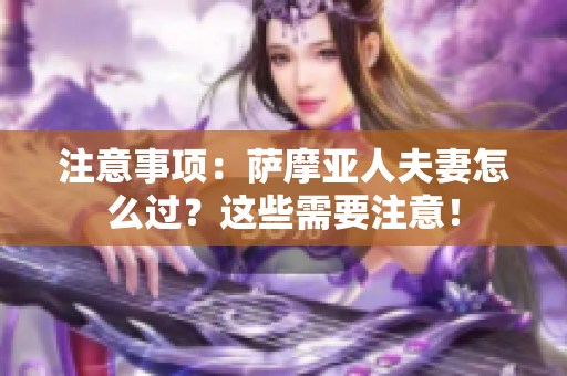 注意事项：萨摩亚人夫妻怎么过？这些需要注意！