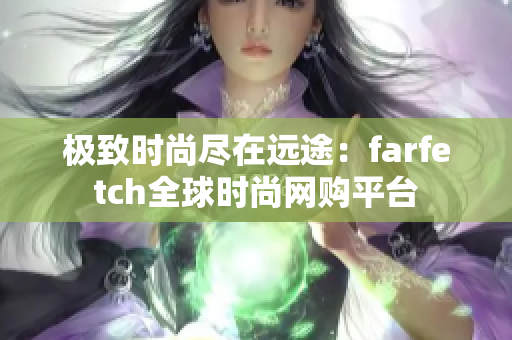 极致时尚尽在远途：farfetch全球时尚网购平台