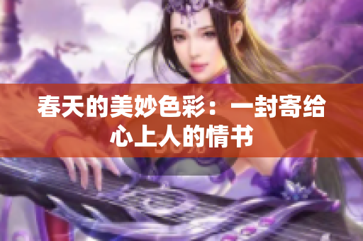 春天的美妙色彩：一封寄给心上人的情书