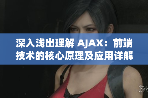 深入浅出理解 AJAX：前端技术的核心原理及应用详解(1)