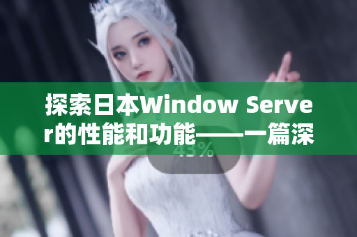 探索日本Window Server的性能和功能——一篇深入剖析的文章