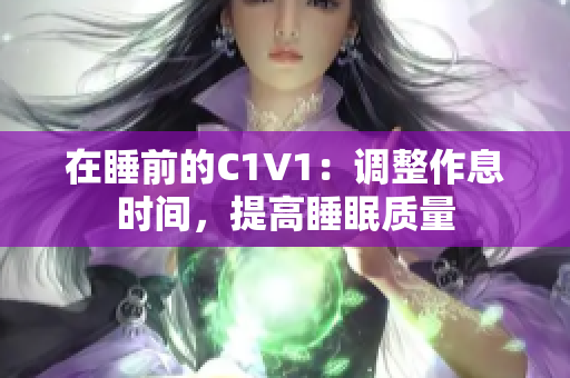 在睡前的C1V1：调整作息时间，提高睡眠质量