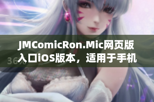 JMComicRon.Mic网页版入口iOS版本，适用于手机和平板电脑(1)