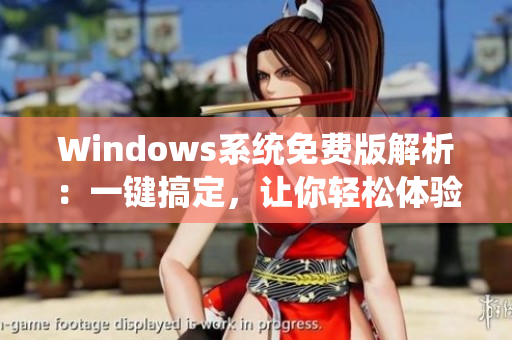 Windows系统免费版解析：一键搞定，让你轻松体验高清系统！