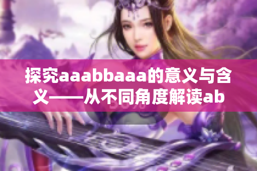 探究aaabbaaa的意义与含义——从不同角度解读abcd号