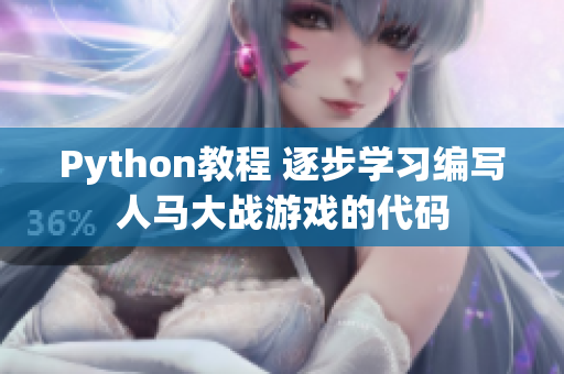 Python教程 逐步学习编写人马大战游戏的代码