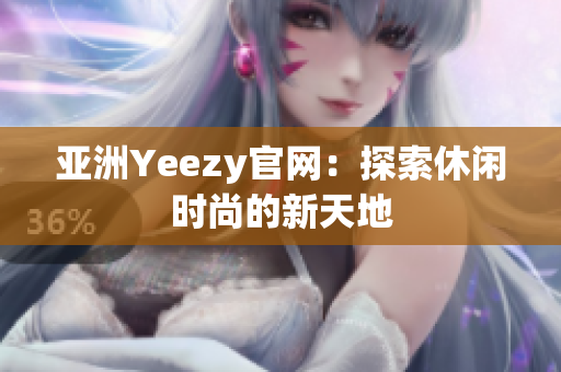 亚洲Yeezy官网：探索休闲时尚的新天地