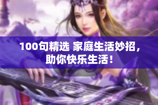 100句精选 家庭生活妙招，助你快乐生活！