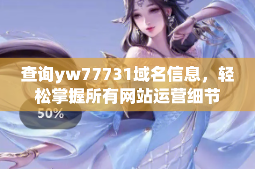 查询yw77731域名信息，轻松掌握所有网站运营细节