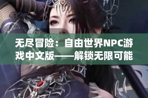 无尽冒险：自由世界NPC游戏中文版——解锁无限可能的游戏体验！(1)