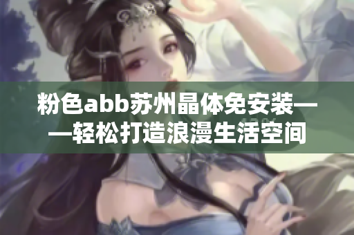 粉色abb苏州晶体免安装——轻松打造浪漫生活空间