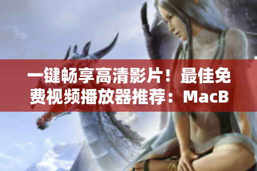 一键畅享高清影片！最佳免费视频播放器推荐：MacBook专用