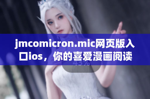 jmcomicron.mic网页版入口ios，你的喜爱漫画阅读平台(1)