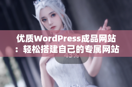 优质WordPress成品网站：轻松搭建自己的专属网站