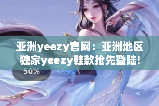 亚洲yeezy官网：亚洲地区独家yeezy鞋款抢先登陆!