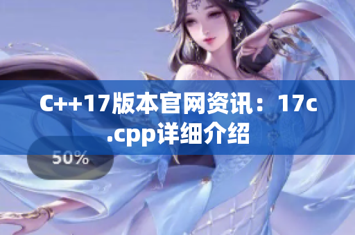 C++17版本官网资讯：17c.cpp详细介绍