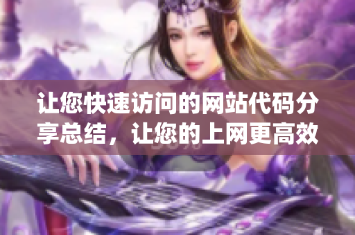 让您快速访问的网站代码分享总结，让您的上网更高效！(1)