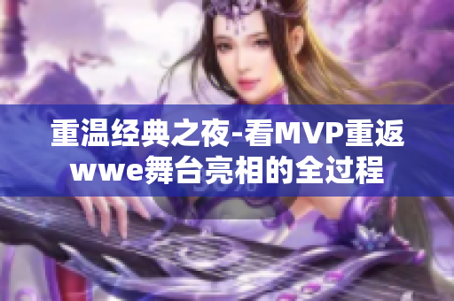 重温经典之夜-看MVP重返wwe舞台亮相的全过程