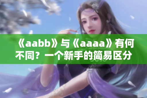 《aabb》与《aaaa》有何不同？一个新手的简易区分方法