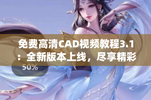 免费高清CAD视频教程3.1：全新版本上线，尽享精彩教学内容(1)