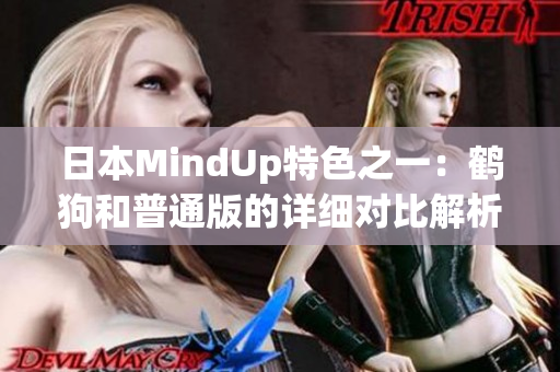 日本MindUp特色之一：鹤狗和普通版的详细对比解析