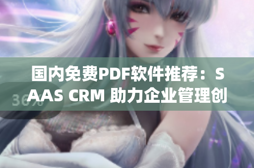 国内免费PDF软件推荐：SAAS CRM 助力企业管理创新(1)