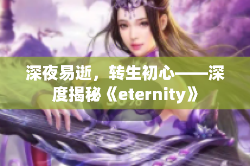 深夜易逝，转生初心——深度揭秘《eternity》