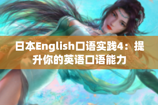 日本English口语实践4：提升你的英语口语能力