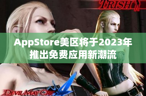 AppStore美区将于2023年推出免费应用新潮流