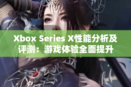 Xbox Series X性能分析及评测：游戏体验全面提升