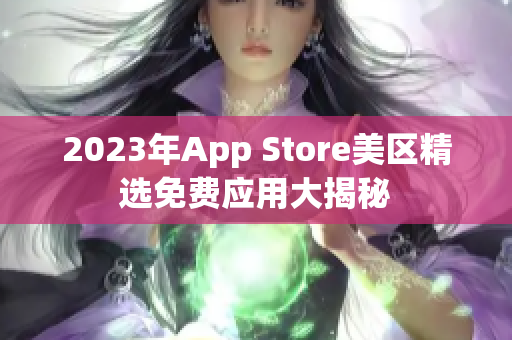 2023年App Store美区精选免费应用大揭秘