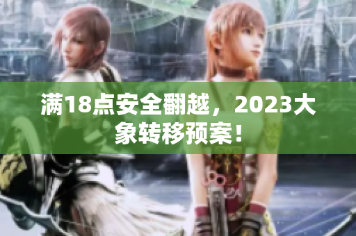 满18点安全翻越，2023大象转移预案！