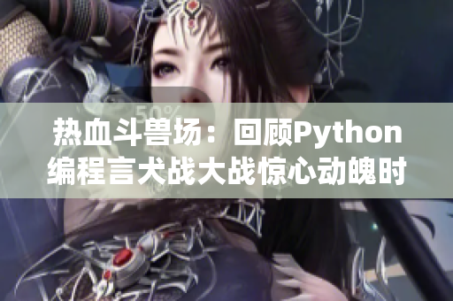 热血斗兽场：回顾Python编程言犬战大战惊心动魄时刻