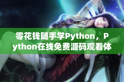 零花钱随手学Python，Python在线免费源码观看体验