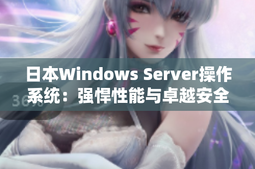 日本Windows Server操作系统：强悍性能与卓越安全性并存