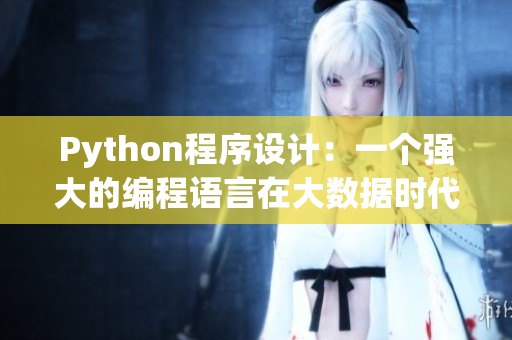 Python程序设计：一个强大的编程语言在大数据时代的前景展望