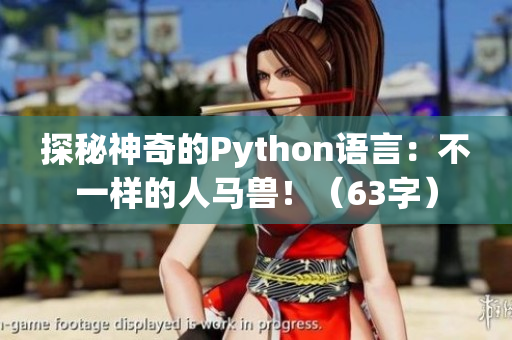 探秘神奇的Python语言：不一样的人马兽！（63字）