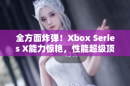 全方面炸弹！Xbox Series X能力惊艳，性能超级顶尖