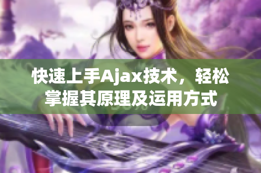 快速上手Ajax技术，轻松掌握其原理及运用方式